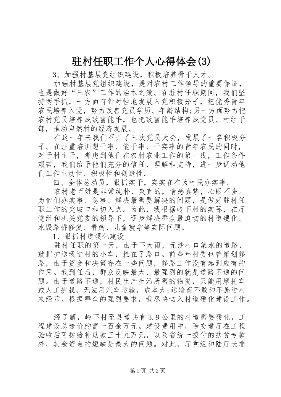 驻村任职工作个人体会心得(3)_第1页