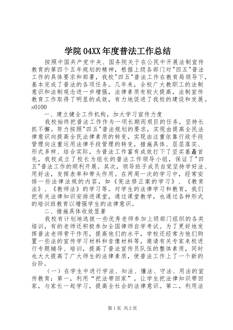 学院04XX年度普法工作总结 _第1页