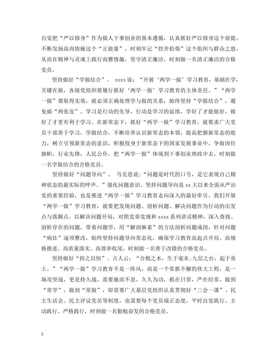 如何抓好两学一做学习教育的心得体会范本 _第3页