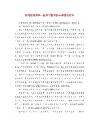 如何抓好两学一做学习教育的心得体会范本 