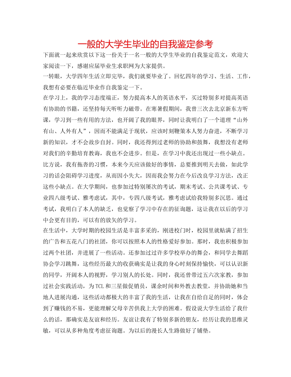 普通的大学生毕业的自我鉴定参考 _第1页