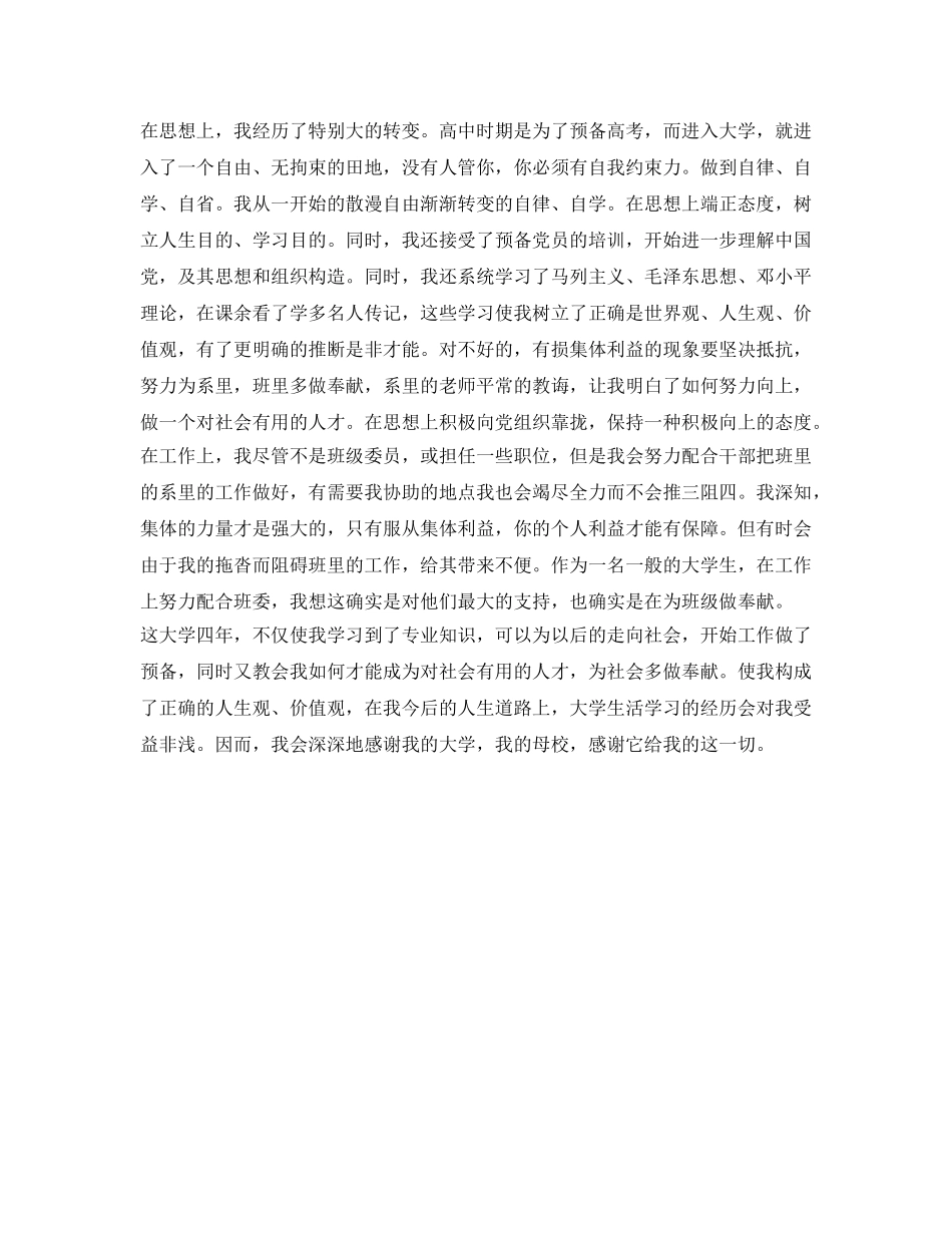 普通的大学生毕业的自我鉴定参考 _第2页