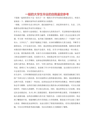 普通的大学生毕业的自我鉴定参考 