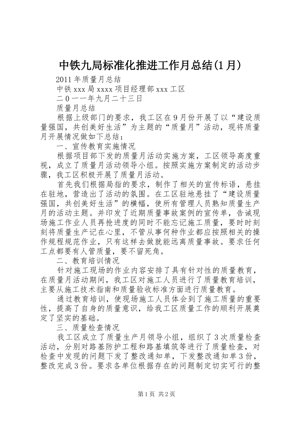 中铁九局标准化推进工作月总结(1月) _第1页