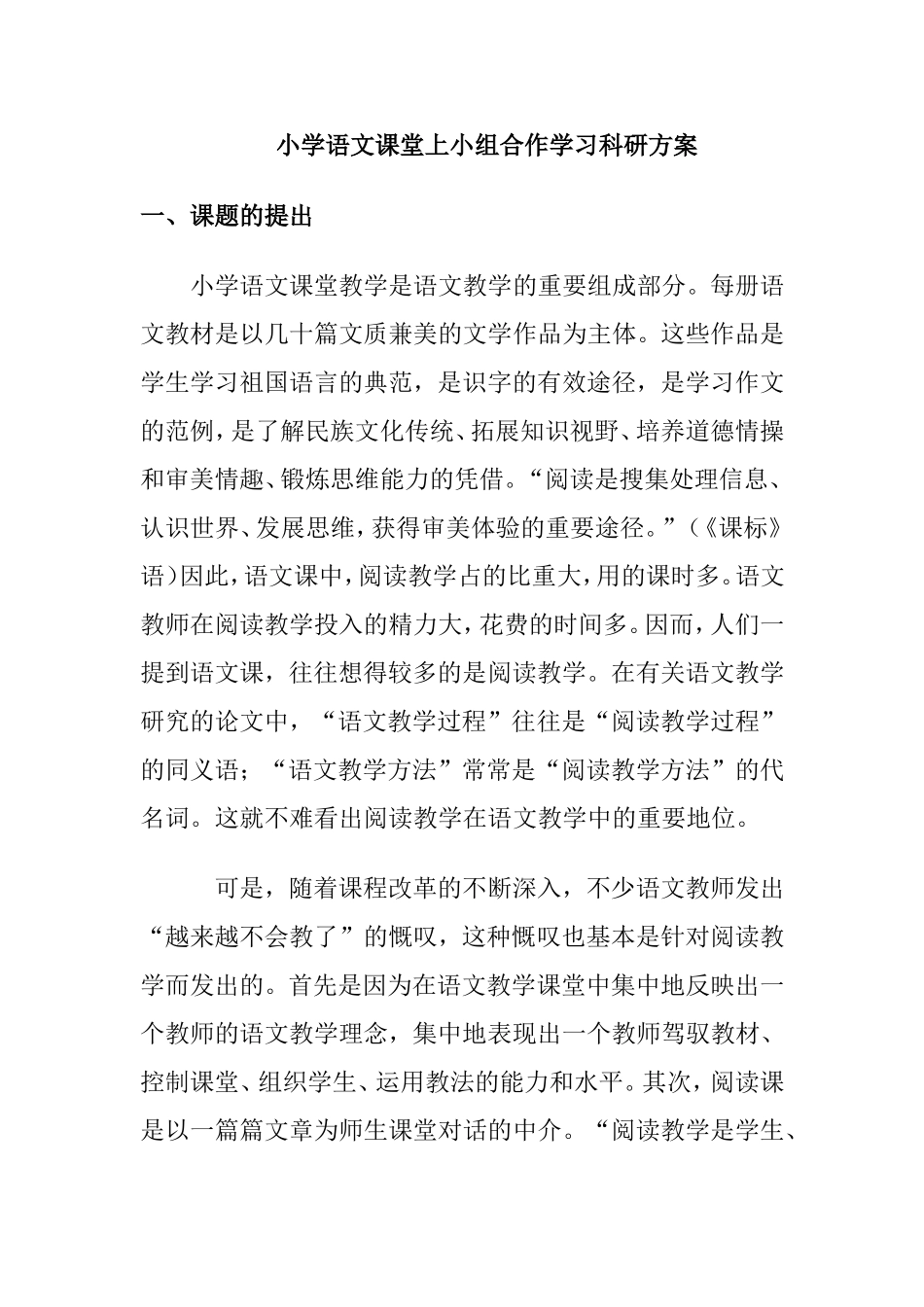 小学语文阅读科研方案_第1页