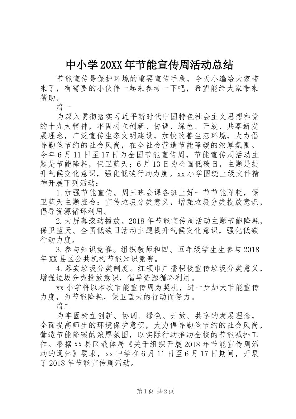 中小学20XX年节能宣传周活动总结_第1页