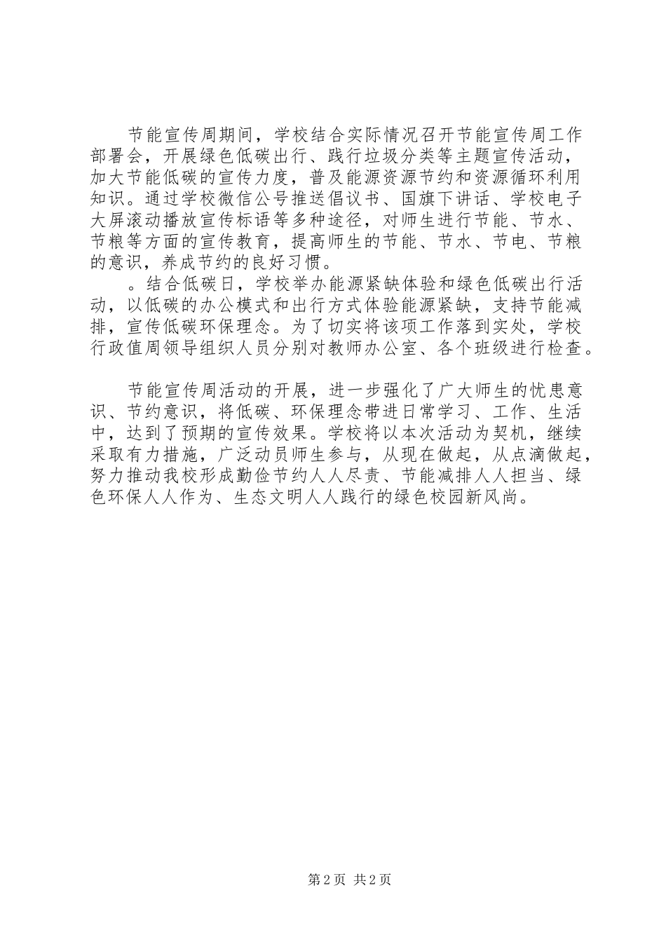 中小学20XX年节能宣传周活动总结_第2页