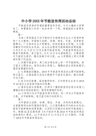 中小学20XX年节能宣传周活动总结