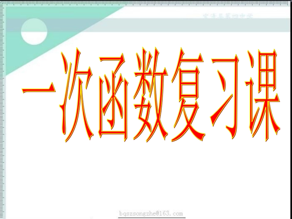 人教版八年级数学下一次函数复习_第1页