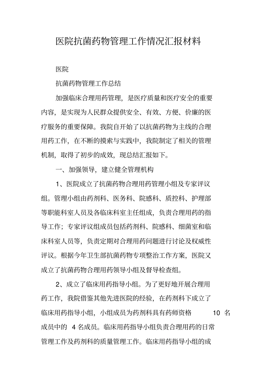 医院抗菌药物管理工作情况汇报材料_第1页