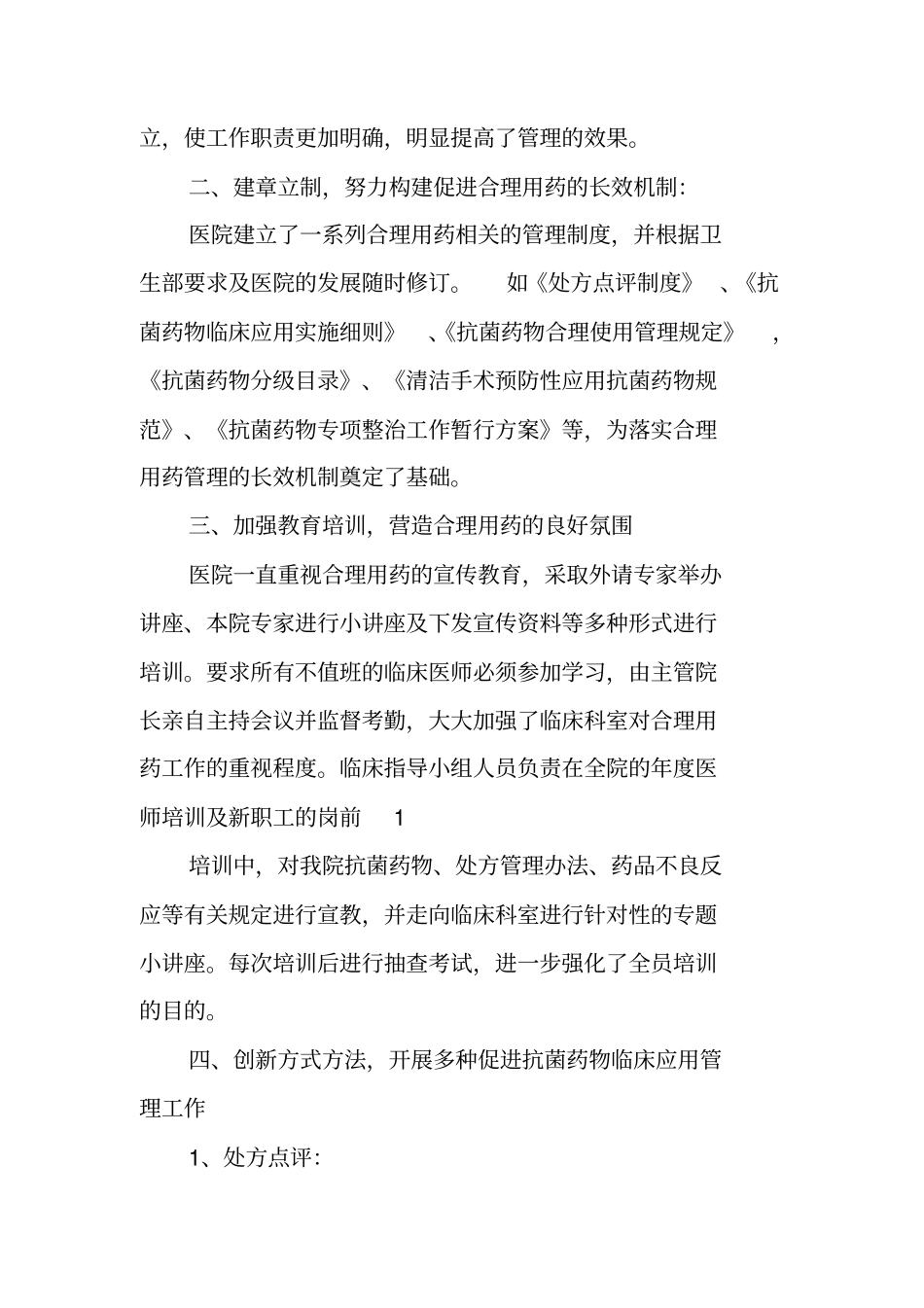 医院抗菌药物管理工作情况汇报材料_第2页