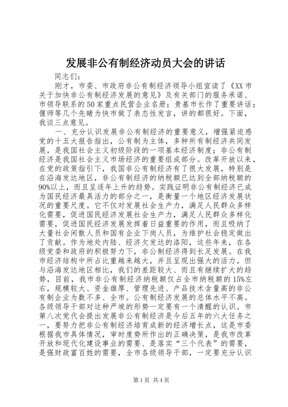 发展非公有制经济动员大会的讲话发言_第1页