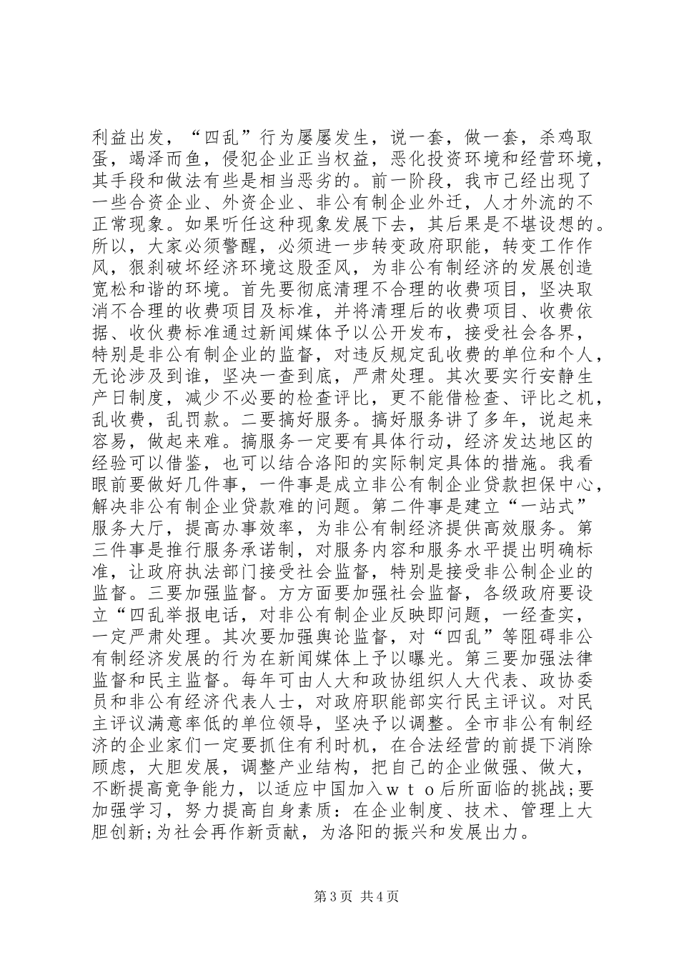 发展非公有制经济动员大会的讲话发言_第3页