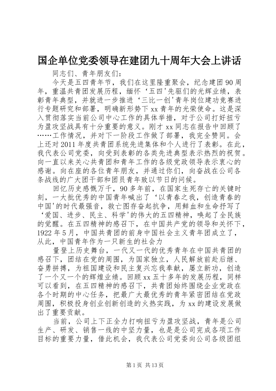 国企单位党委领导在建团九十周年大会上讲话发言_第1页