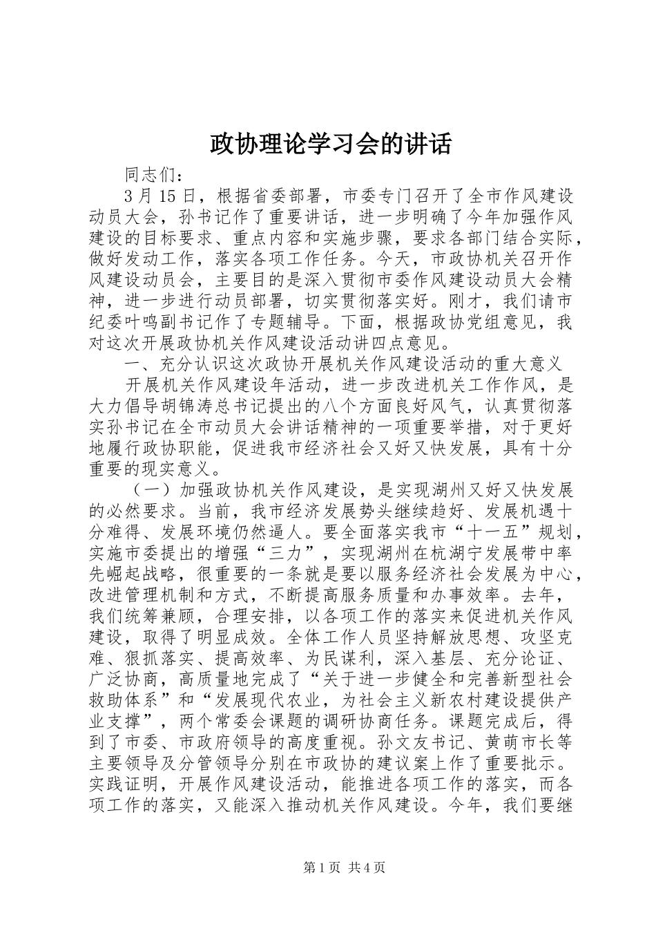 政协理论学习会的讲话发言_第1页