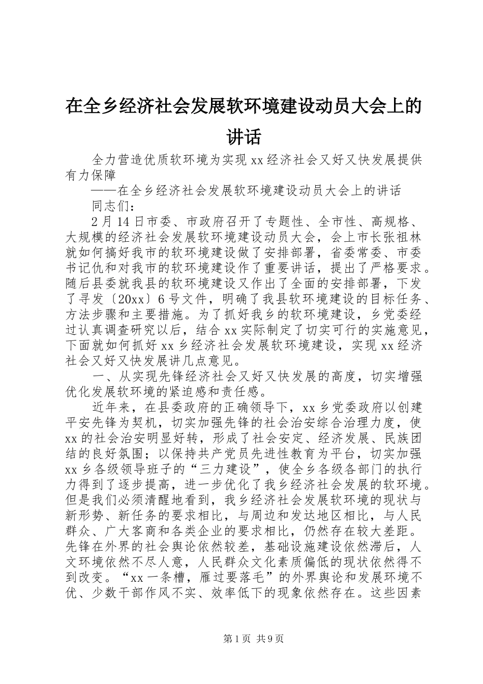 在全乡经济社会发展软环境建设动员大会上的讲话发言_第1页