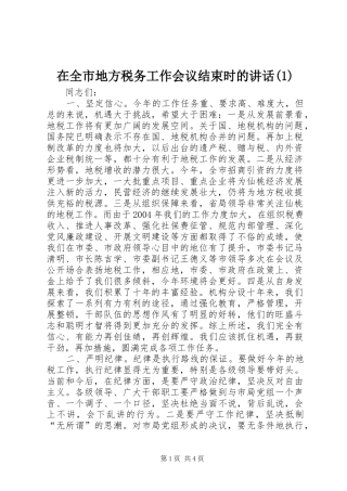 在全市地方税务工作会议结束时的讲话发言(1)