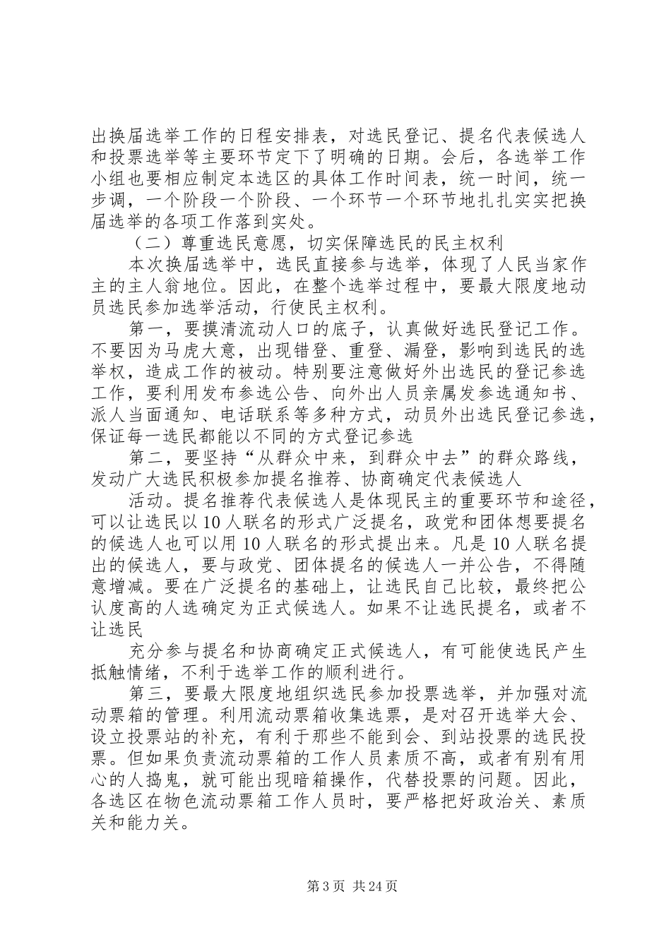 在选举市人大代表动员暨业务培训大会上的讲话发言_第3页