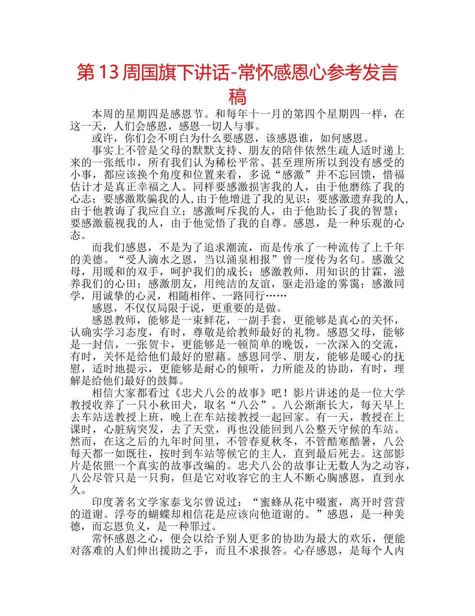第13周国旗下讲话-常怀感恩心参考发言稿 _第1页