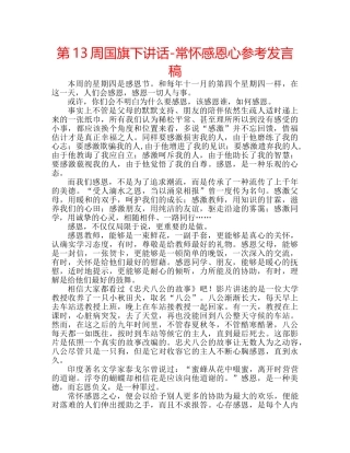 第13周国旗下讲话-常怀感恩心参考发言稿 