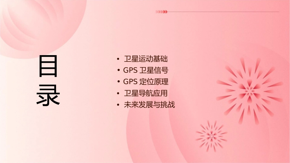 卫星运动及GPS卫星信号课件_第2页