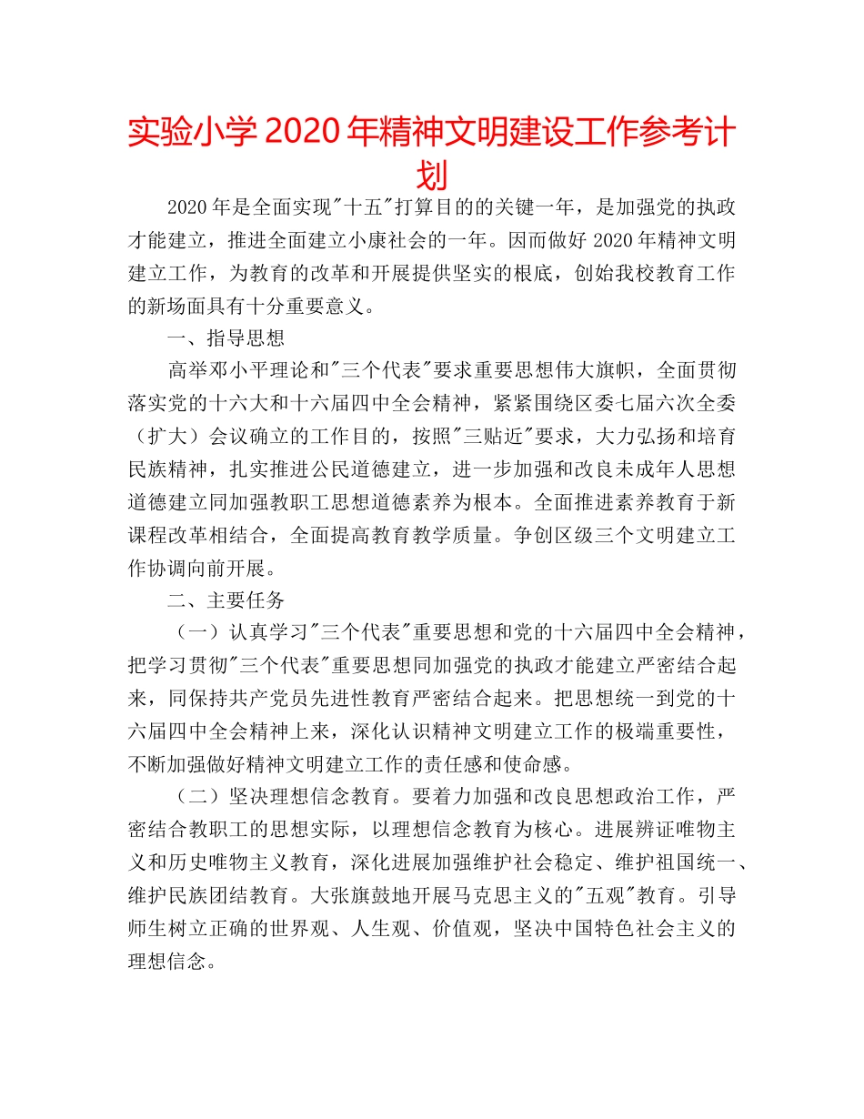 实验小学2020年精神文明建设工作参考计划 _第1页