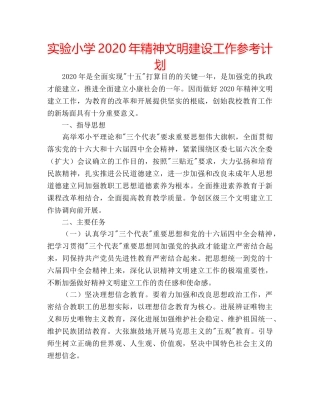实验小学2020年精神文明建设工作参考计划 