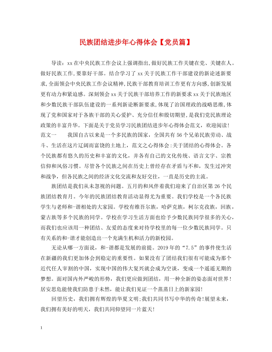 民族团结进步年心得体会【党员篇】 _第1页