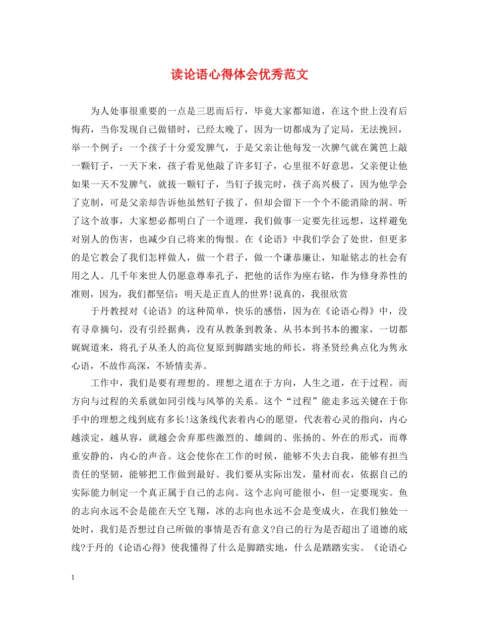 读论语心得体会优秀范文 _第1页