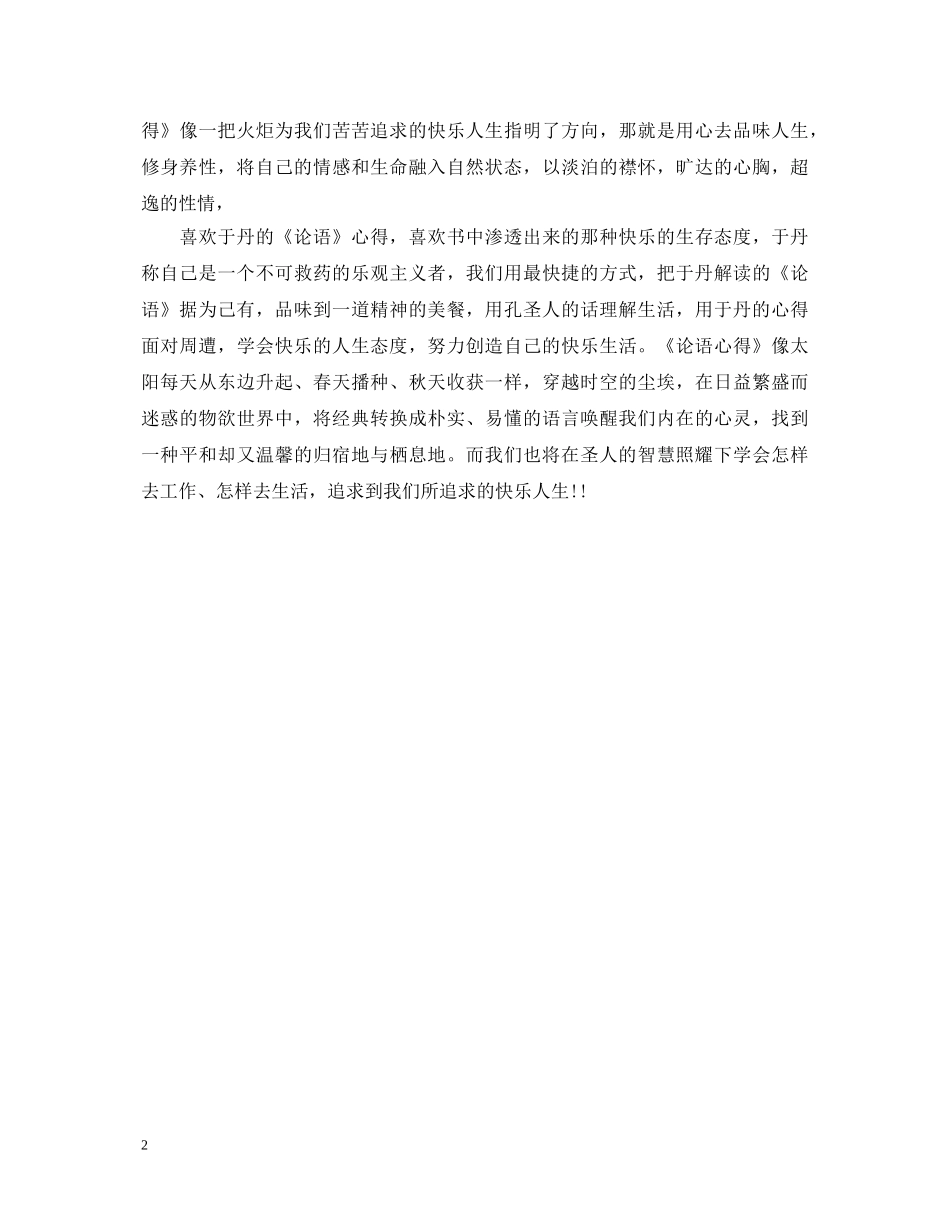 读论语心得体会优秀范文 _第2页