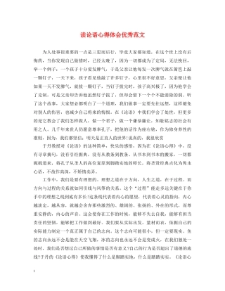 读论语心得体会优秀范文 