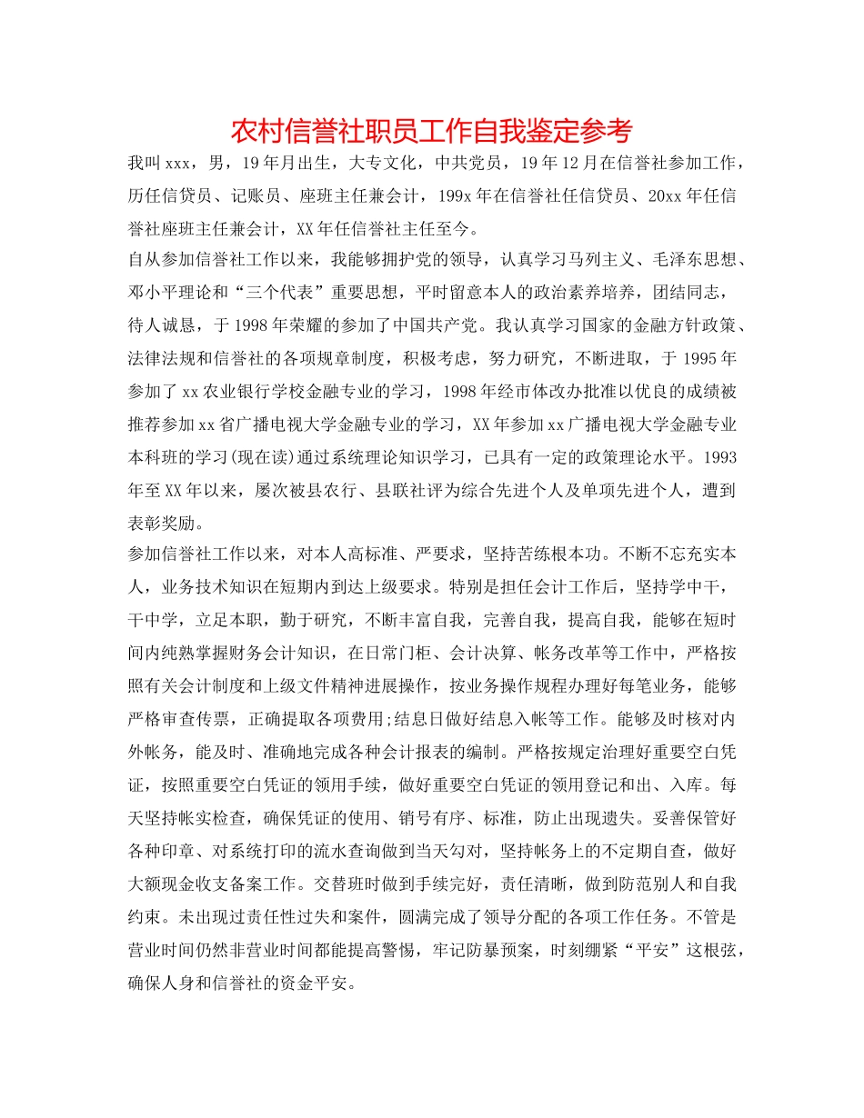 农村信用社职员工作自我鉴定参考 _第1页