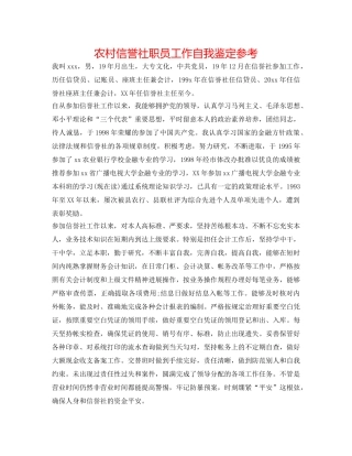 农村信用社职员工作自我鉴定参考 