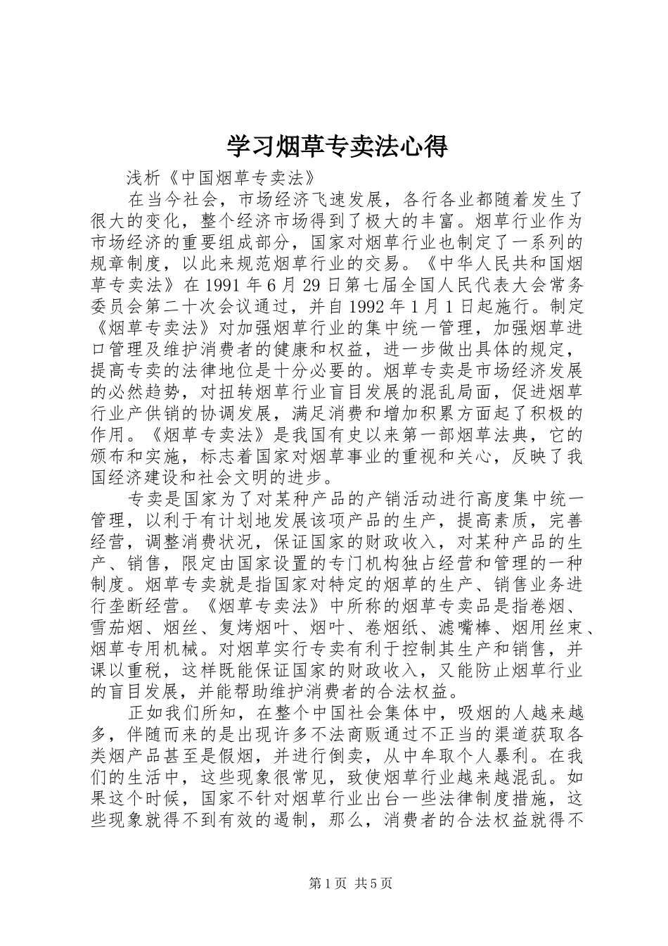 学习烟草专卖法心得_第1页