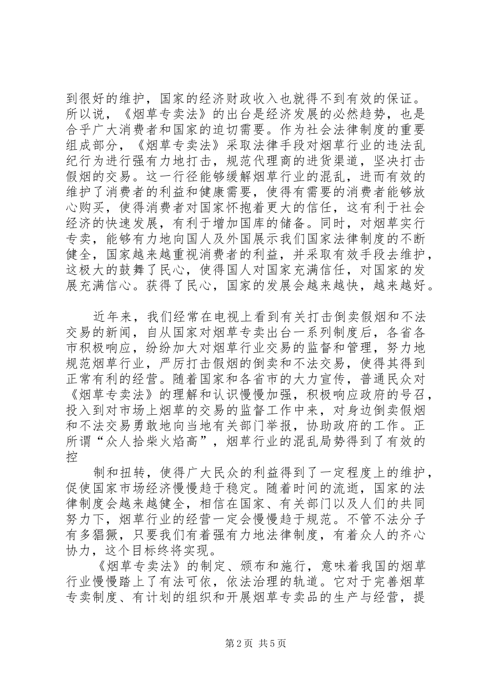 学习烟草专卖法心得_第2页