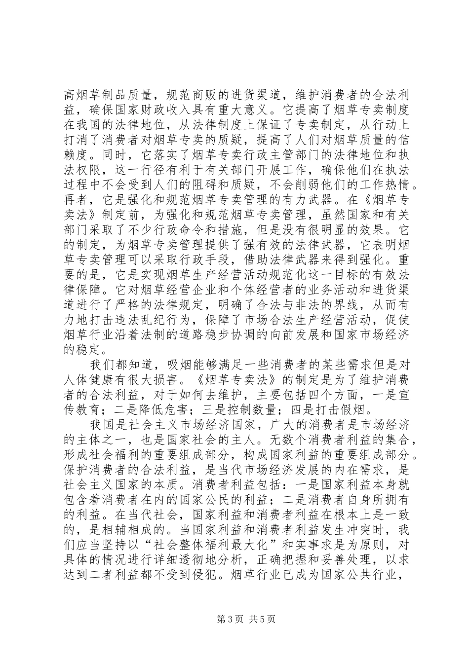 学习烟草专卖法心得_第3页