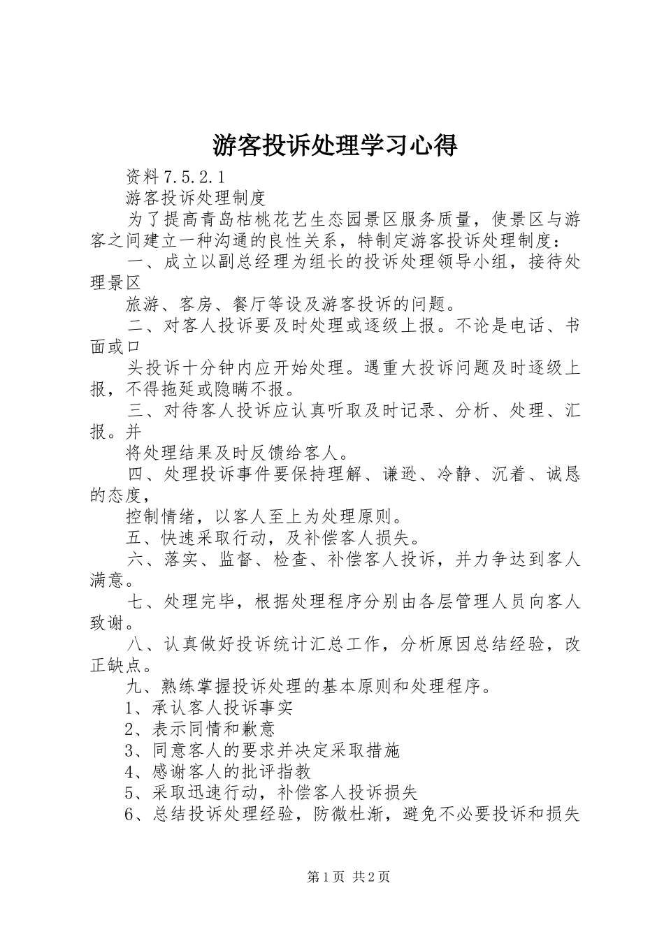 游客投诉处理学习体会_第1页