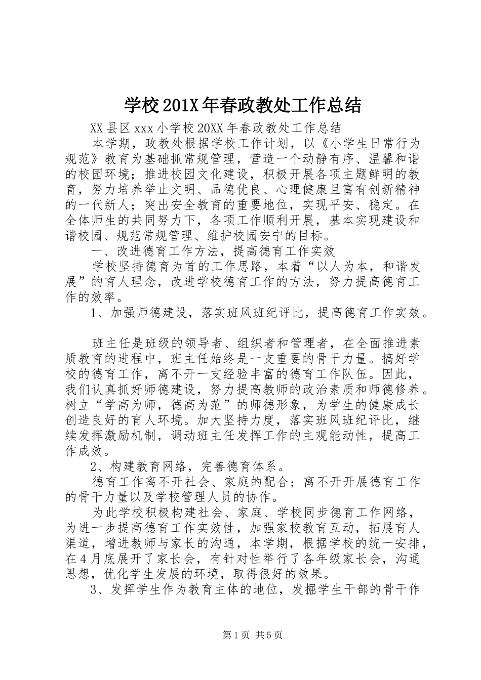学校202X年春政教处工作总结_第1页