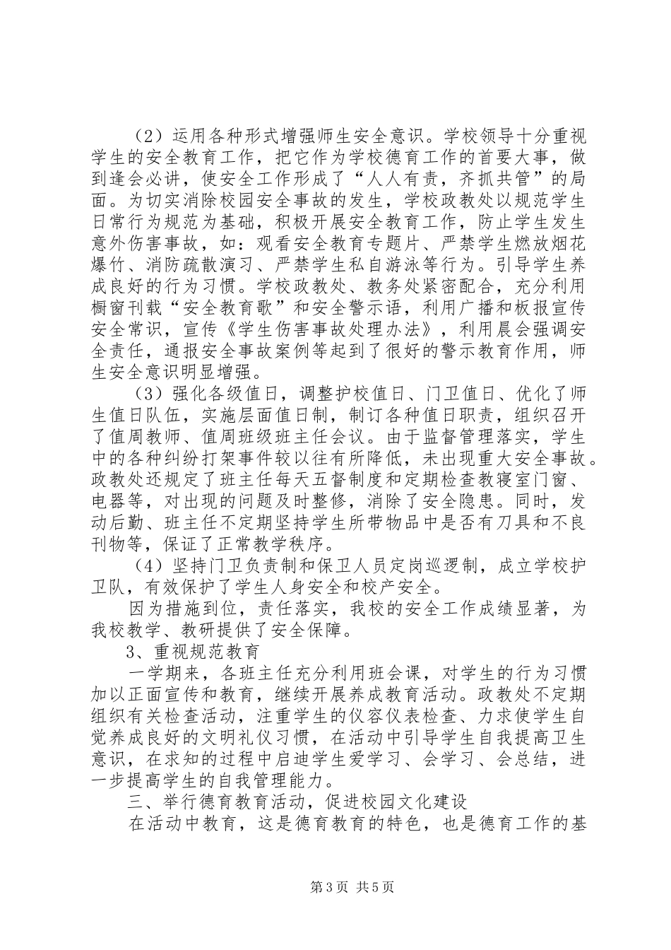 学校202X年春政教处工作总结_第3页