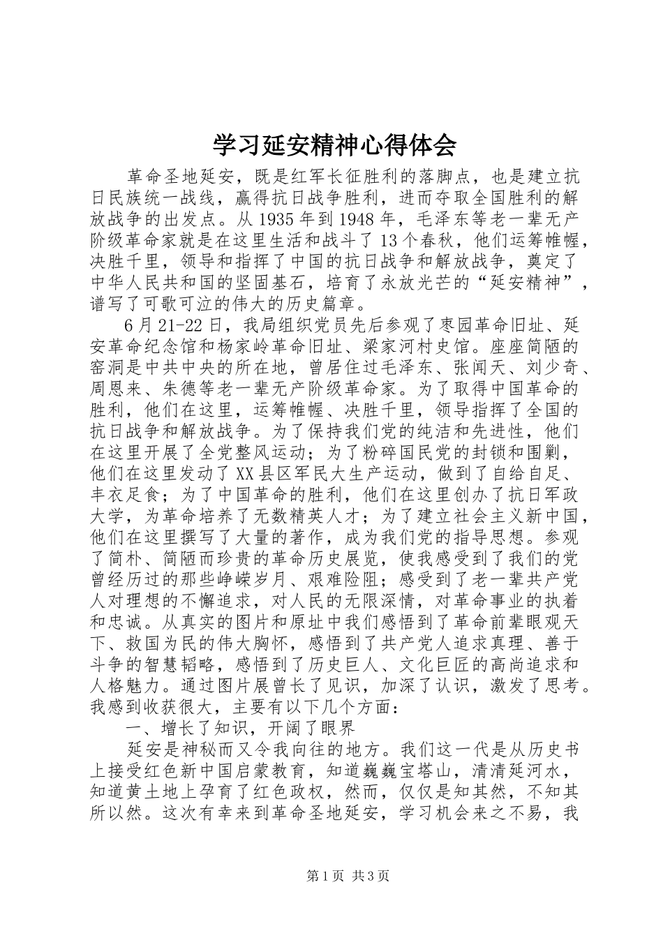 学习延安精神体会心得_第1页
