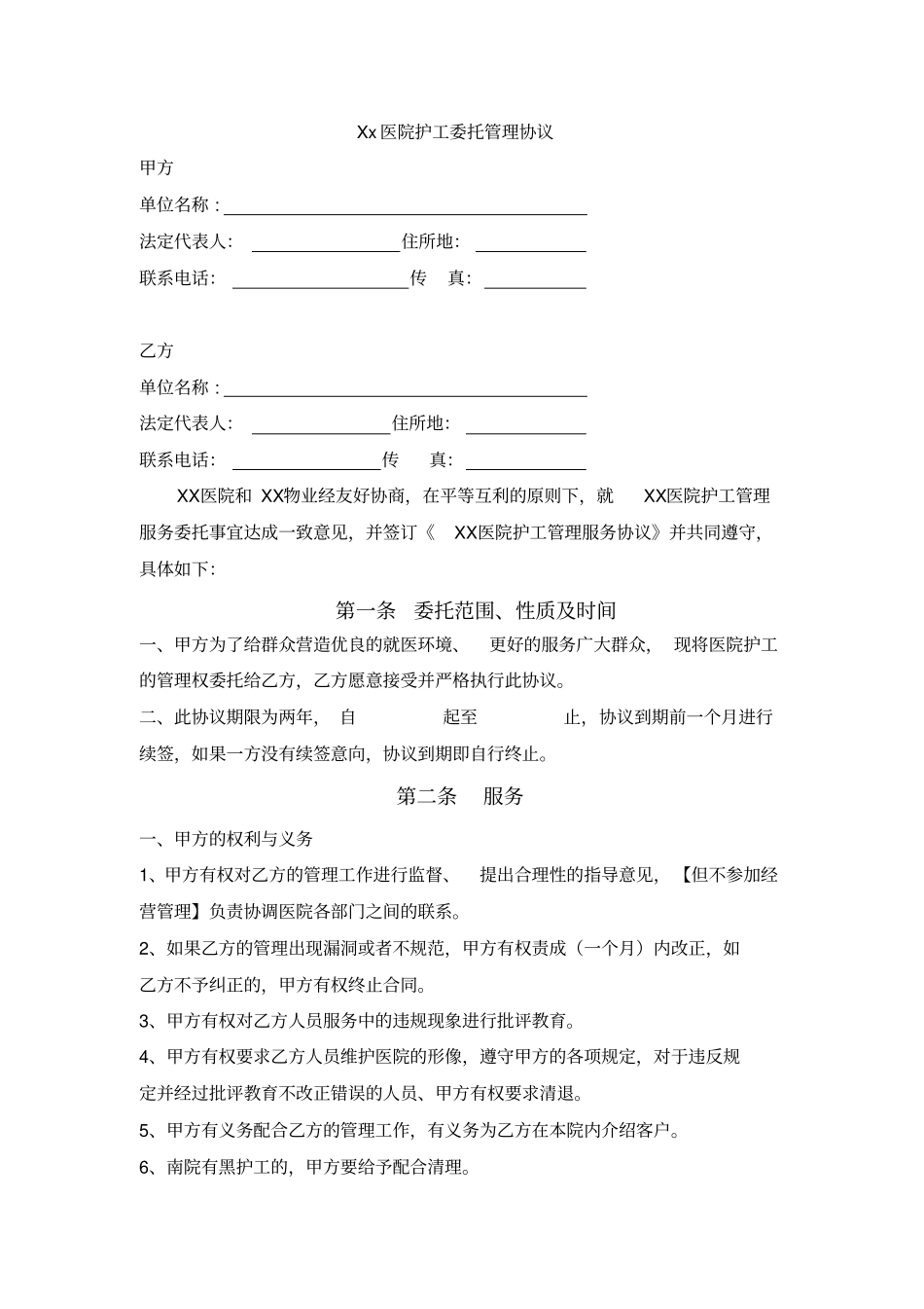 医院护工委托管理协议_第1页