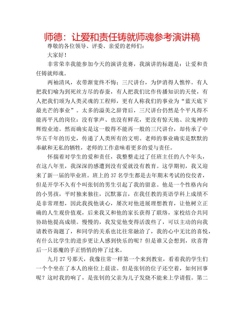 师德让爱和责任铸就师魂参考演讲稿 _第1页