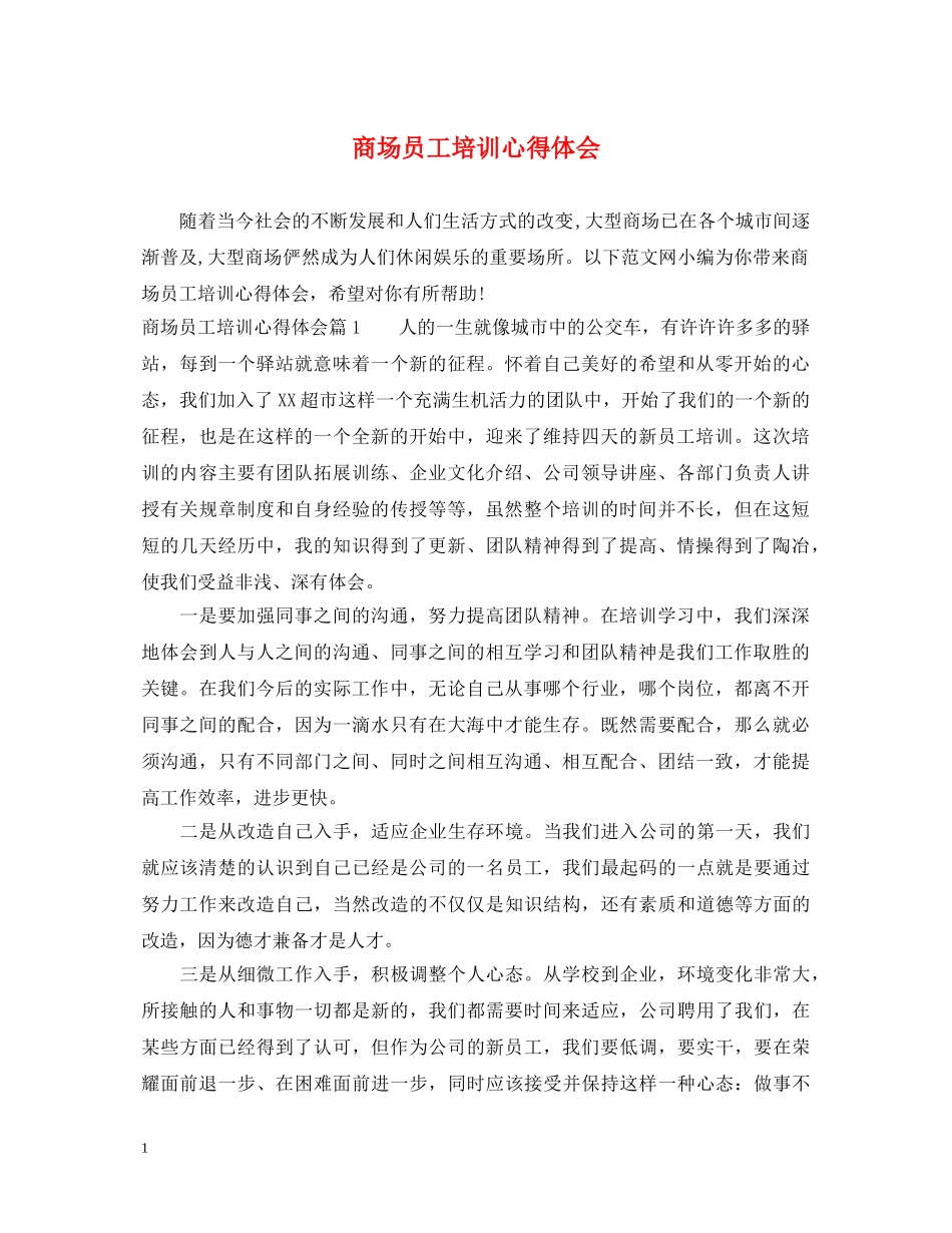 商场员工培训心得体会 _第1页
