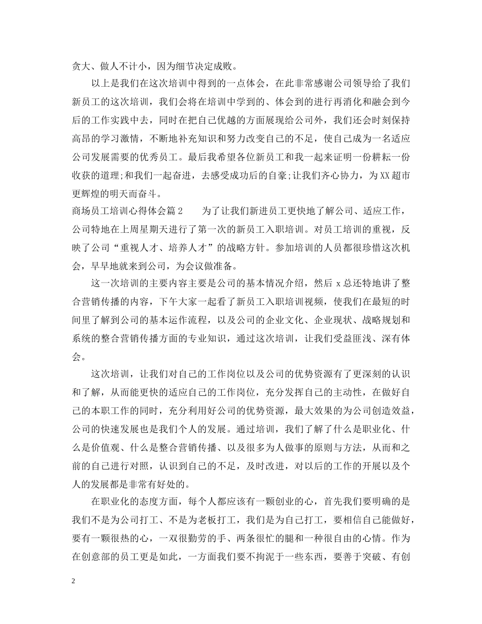 商场员工培训心得体会 _第2页