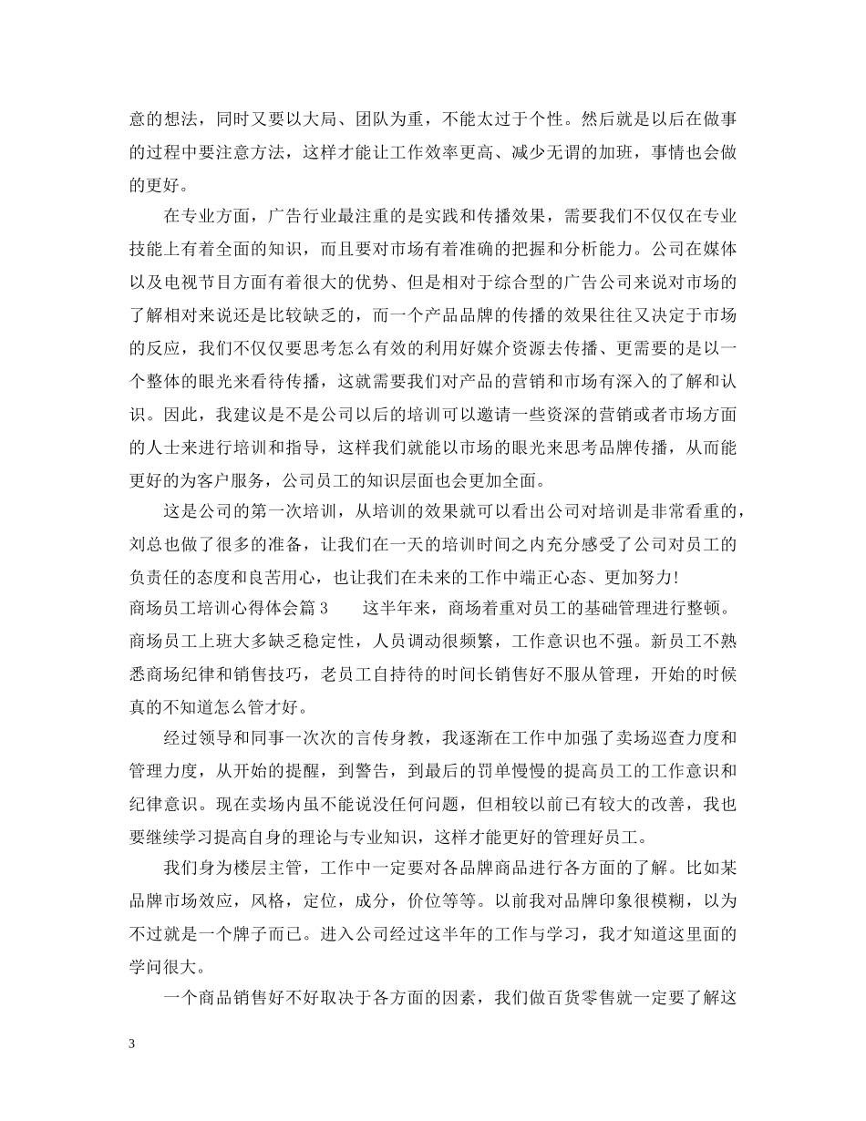 商场员工培训心得体会 _第3页