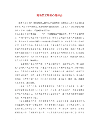 商场员工培训心得体会 