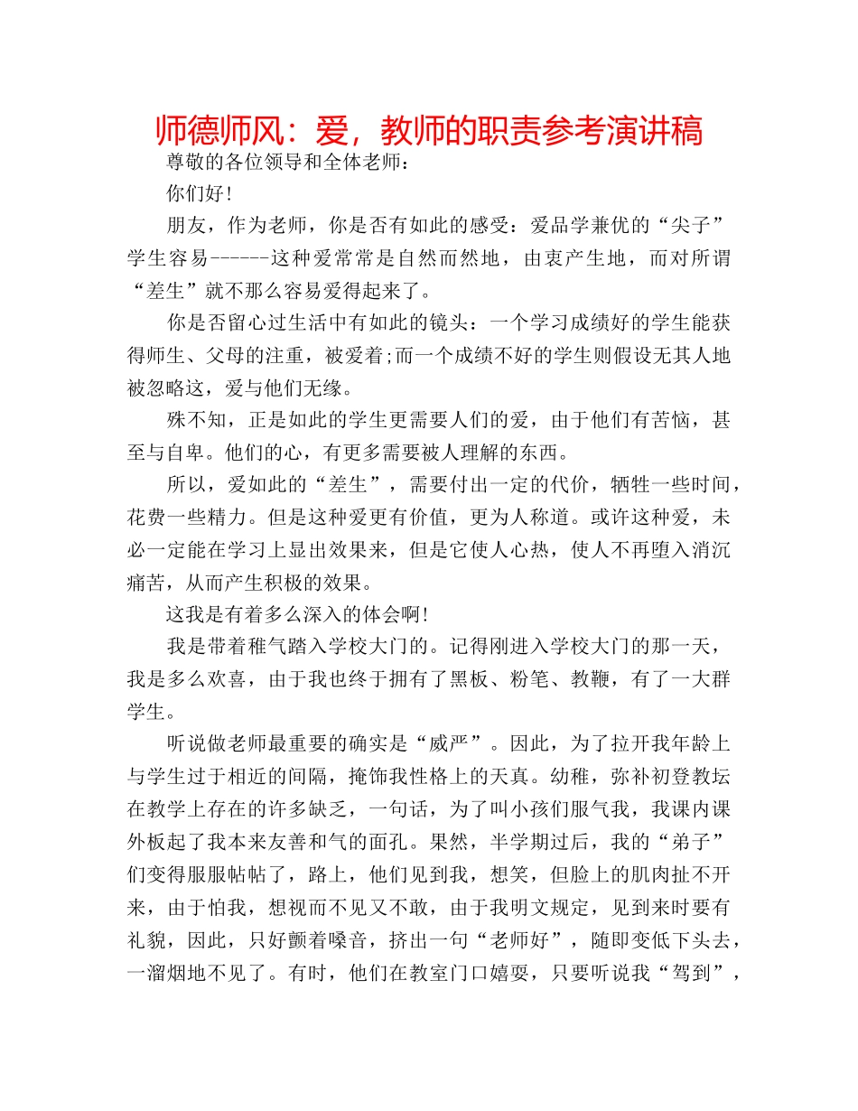 师德师风爱，教师的职责参考演讲稿 _第1页
