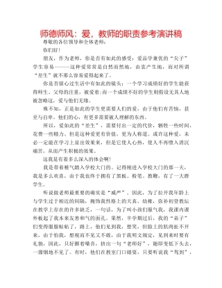 师德师风爱，教师的职责参考演讲稿 