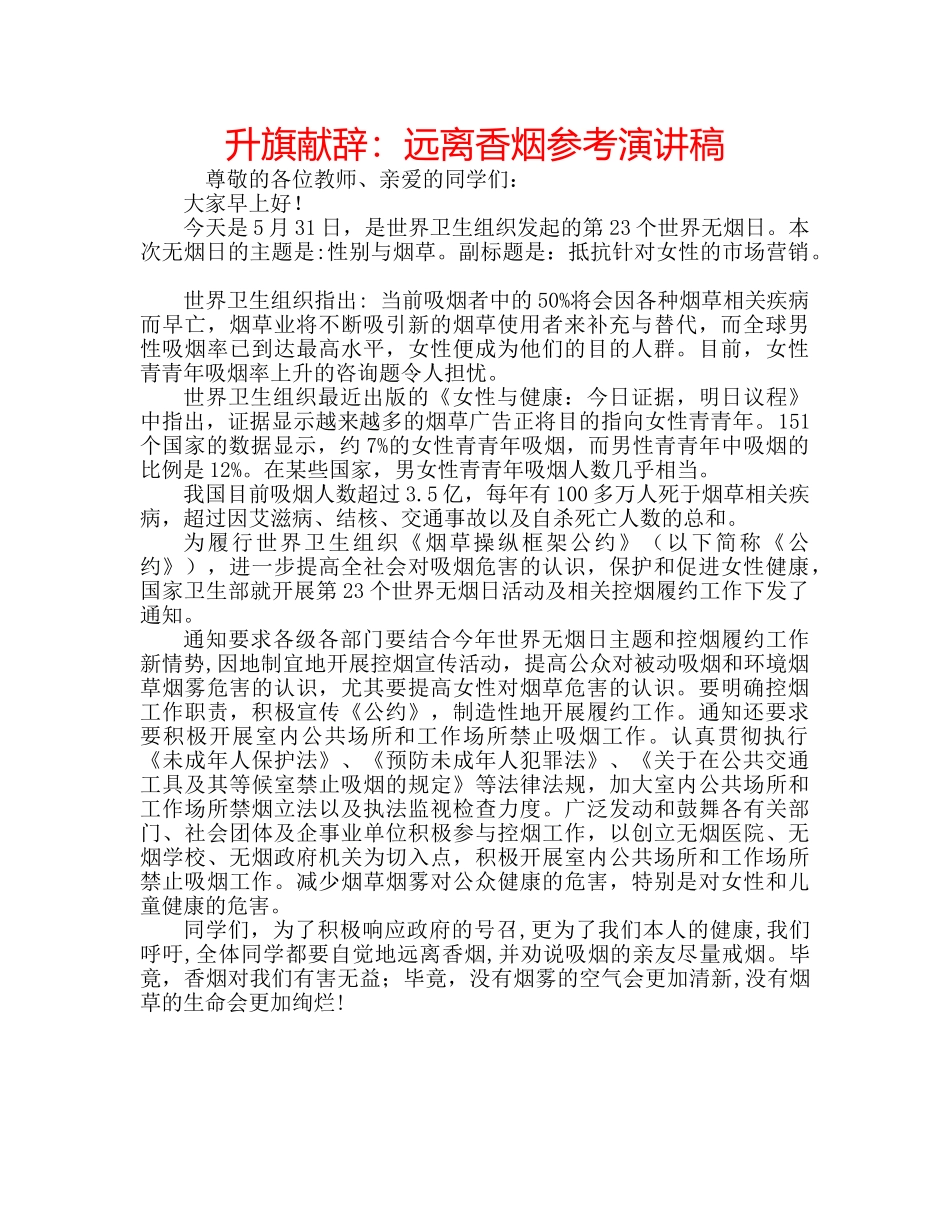升旗献辞：远离香烟参考演讲稿 _第1页