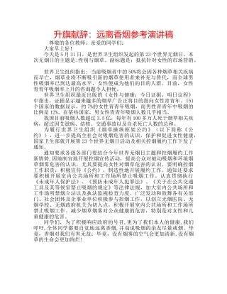 升旗献辞：远离香烟参考演讲稿 